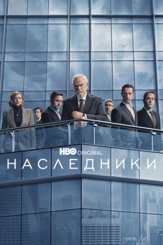 Наследники () онлайн