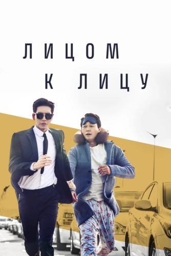 Лицом к лицу () онлайн