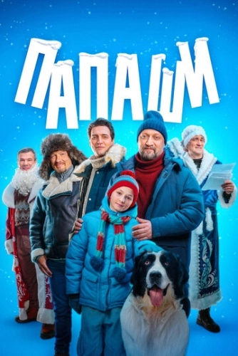 Папаши () онлайн