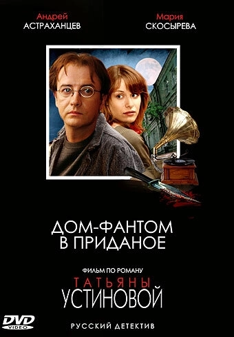 Дом-фантом в приданое () онлайн