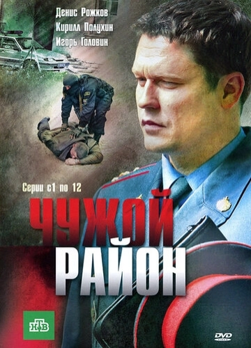 Чужой район () онлайн