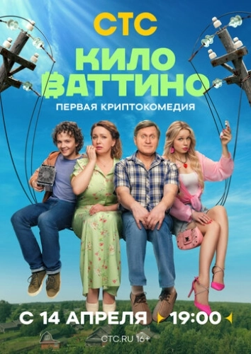 Киловаттино () онлайн