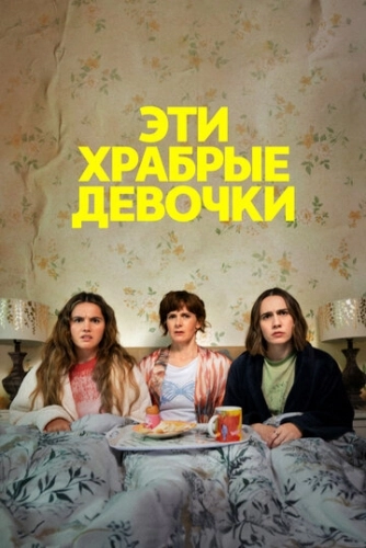 Эти храбрые девочки () онлайн