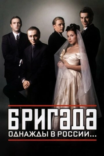 Бригада () онлайн