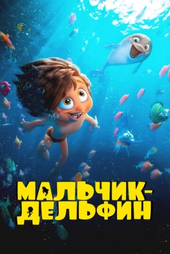 Мальчик-дельфин () онлайн