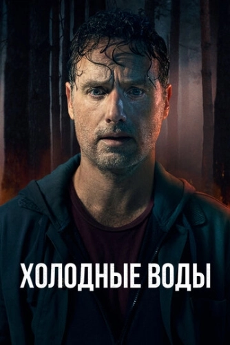 Холодные воды () смотреть онлайн
