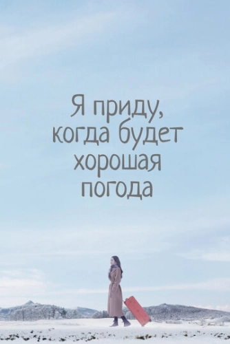 Я приду, когда будет хорошая погода () смотреть онлайн