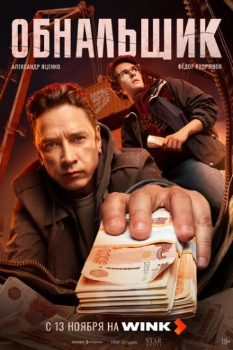 Обнальщик () смотреть онлайн